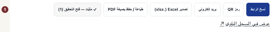 النص الإنجليزي: Pinned confirmation link in the same record action row.